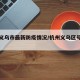 杭州义乌市最新防疫情况/杭州义乌区号是多少