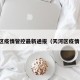 天河区疫情管控最新通报（天河区疫情公告）
