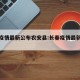 长春疫情最新公布农安县:长春疫情最新消息农安