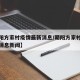 【朝阳方家村疫情最新消息/朝阳方家村疫情最新消息新闻】