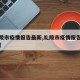 【礼陵市疫情报告最新,礼陵市疫情报告最新消息】