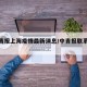 【中青报上海疫情最新消息/中青报联系方式】