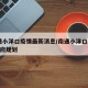 南通小洋口疫情最新消息/南通小洋口2021政府规划